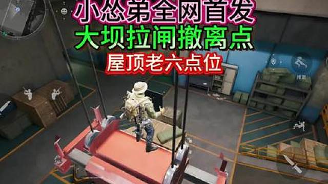 小怂弟哥全网首发大坝拉闸撤离点最六点位