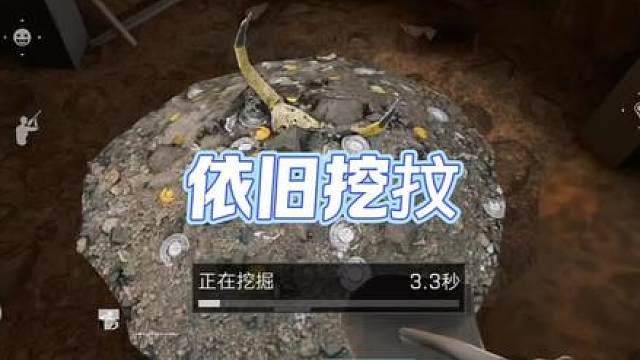 这坟堆还是能出货的