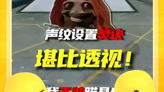 手游声纹设置焚诀 学会轻松穿烟 声纹设置好 堪比透视