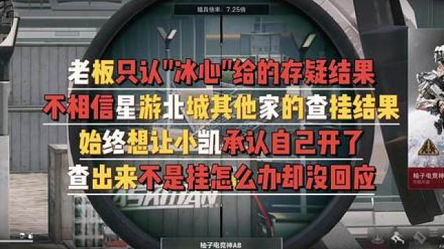 柚子电竞 小凯开挂事情后续