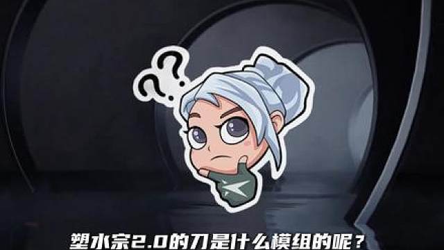 个人猜想塑水宗2.0的刀为全新模组的直刀