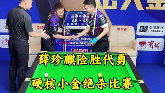 薛珍麒硬核小金险胜代勇。成功晋级64强！