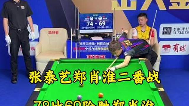 张泰艺郑肖淮二番战。比分依旧焦灼，在最后的一盘才分出胜负，最终泰艺以78比69险胜郑肖淮！