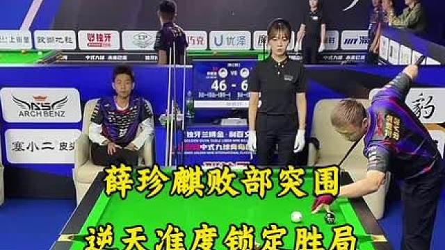 薛珍麒败部突围，用准度打破质疑，成功以大比分战胜郭俊池