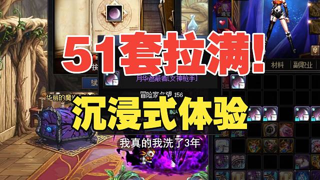 【DNF】51套沉浸式购买！时来运转。