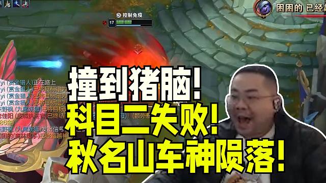 泪目！峡谷老司机技术生疏 秋名山车神就此陨落 敌方高地科目二人毁车亡逃跑失败撞到猪脑在即将拿到今晚首