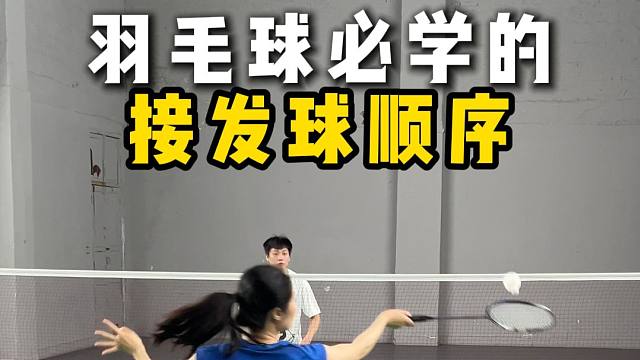 羽毛球必学的接发球顺序