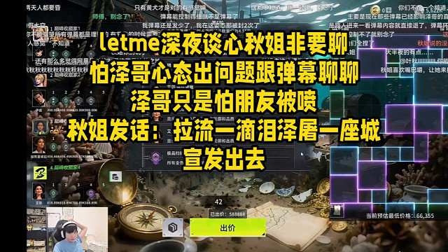 letme深夜谈心秋姐非要聊怕泽哥心态出问题跟弹幕聊聊泽哥只是怕朋友被喷秋姐发话：拉流一滴泪泽一座城