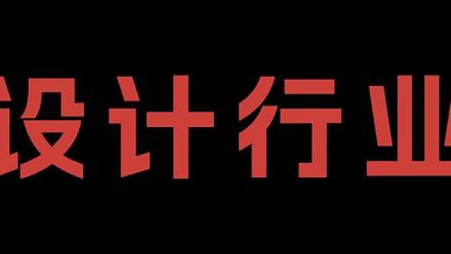 image 2上线 设计行业真的完蛋了吗