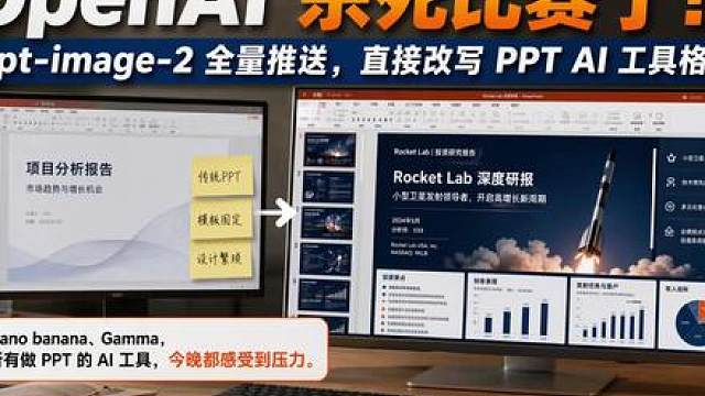 AI PPT，我宣布 OpenAI 杀死比赛了 兄弟们，我宣布，OpenAI 杀死比赛了。PPT的Aha Moment
Nano banana，Gamma，做 PPT 的 AI 工具，可以集体退役了。 
OpenAI 全量推送 gpt-image-2，我第一时间连夜测试了做 PPT
第一种：丢一篇长文进去，它自己理解、拆解、生成整套咨询风格的演示页面。
第二种：上传你现有的 PPT 模板，它能复刻