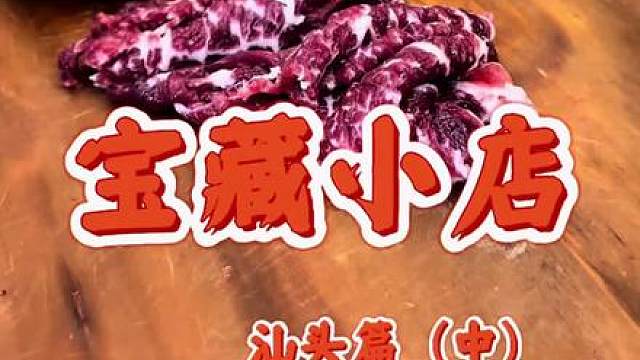 宝藏小店（汕头篇中） 又是一条长视频，赶在五一前，希望帮你做个参考