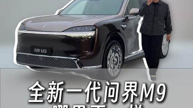 关于全新一代问界M9你需要知道的一切，都在这里！