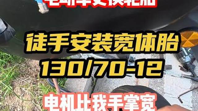 电动车更换轮胎，徒手安装宽体胎，电机比我手掌都宽！