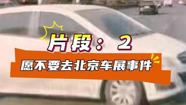 北京车展希望不相见事件第二集——我急了