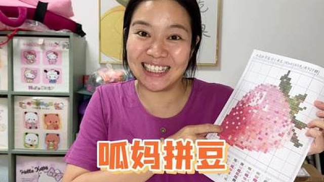 呱呱妈来拼豆来听听拼豆知识科普吧