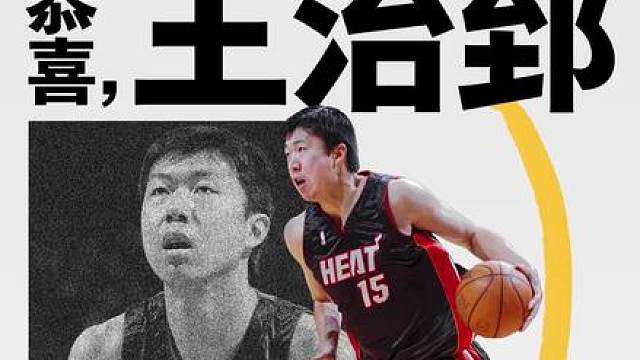 恭喜王治郅正式进入国际篮联名人堂！
