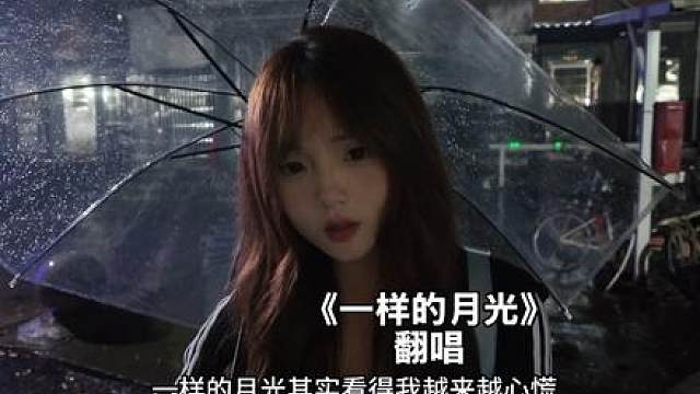 一样的月光 其实看得我越来越心慌