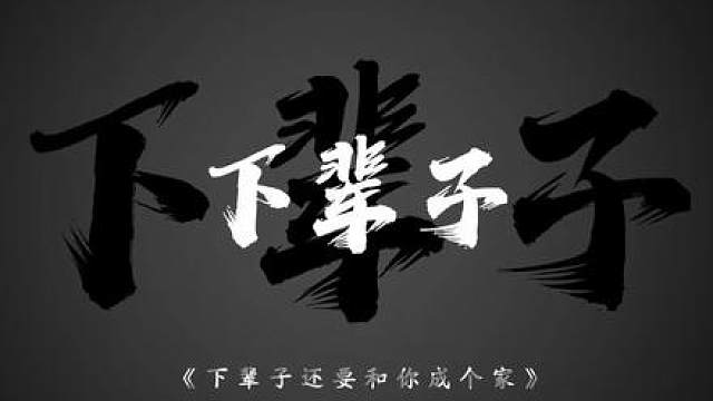 下辈子我一定还要和你成个家