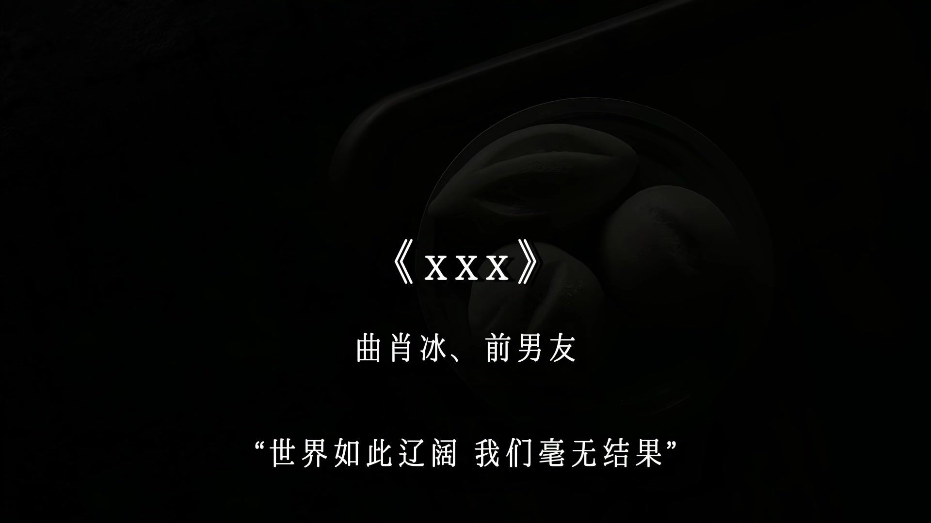 “世界如此辽阔 我们毫无结果.”