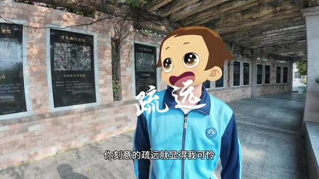 你刻意的疏远，真显的我可怜