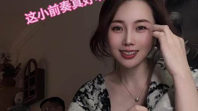 这个调调挺上头了啊