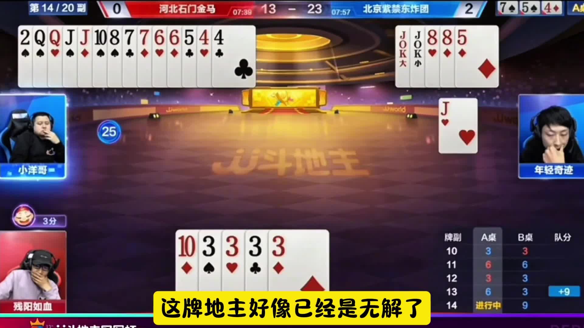 必输的牌局躺赢两炸，真是个人才啊