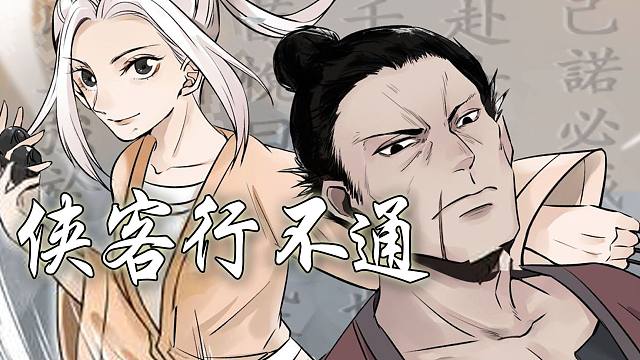 一口气看过瘾《侠客行不通》我以为只要武功高强，就能成为大侠的，哪怕我有点丑