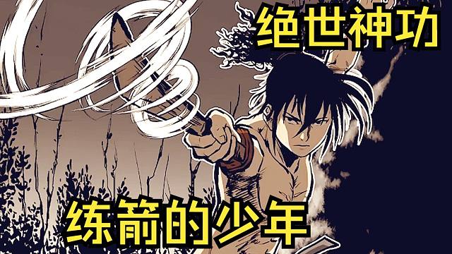 【弓灵】少年为了练成绝世武功，竟然刨开了自己家族的祖坟，里面有一把200斤的神弓！