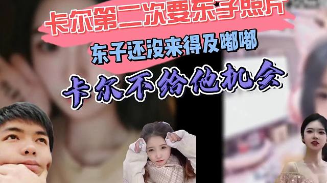 【卡尔】卡尔第二次要东子照片