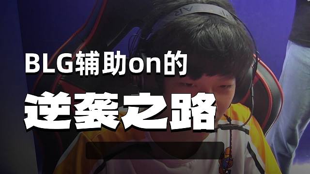 电竞人物志——ON！LPL第一帅辅！