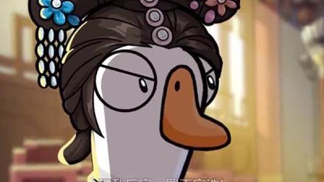 滴血验鹅4 .23 全员飙戏 鹅鸭杀联动外观概念pv公开！
