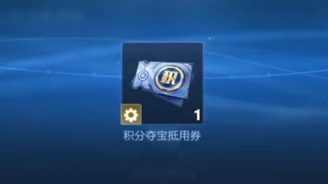 米莱狄刘禅的源梦皮肤共创全勤的，可以领一张积分夺宝券了，这次看完视频就完成第六次了，就算全勤了，别忘