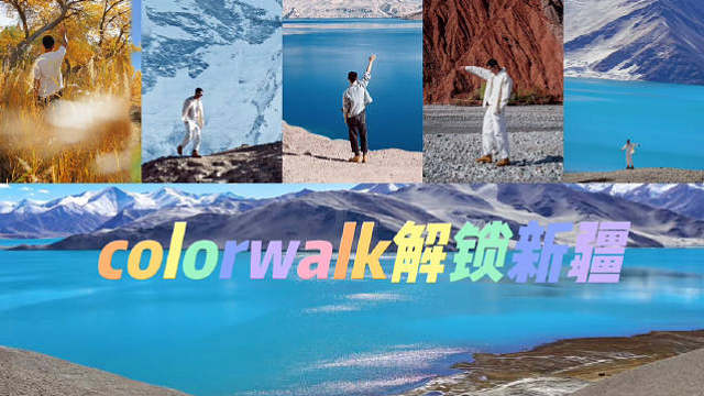 当我在新疆尝试color walk
五一即将到来，快来跟我一起体验超有意思的出游方式——color