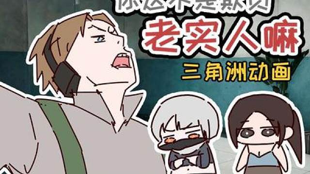 你这不是欺负老实人嘛【三角洲动画】