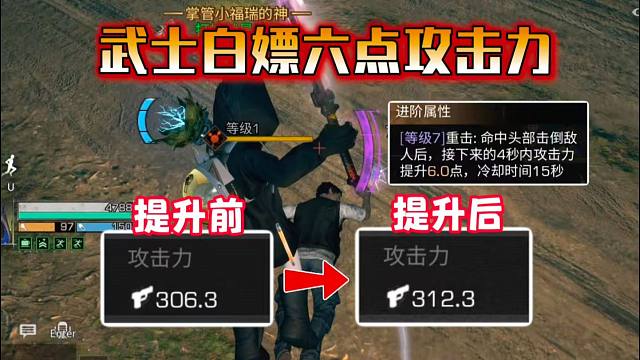 武士焚诀白嫖6点攻击力，高校有说法吗？【明日之后】