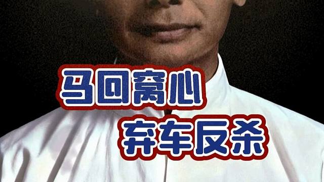 马回窝心弃车反杀棋仙钟珍象棋历史名局精彩对局复盘解说