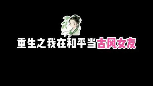 当古风女友遇到古风小生！