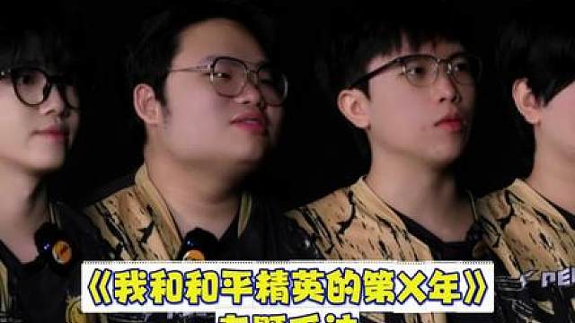 一路走来，初心未改 熬过漫长的训练，奔赴每一场赛场，并肩同行，彼此陪伴 一段专属于和平精英的独家回忆，解锁我们和赛场的故事 我们与和平精英并肩而行的X年
