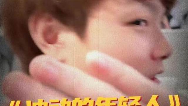 年少轻狂