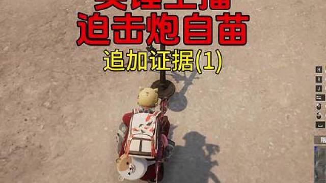 实锤迫击炮自苗追加证据(1)
