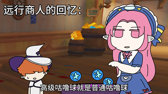 远行商人至今不敢碰高级咕噜球