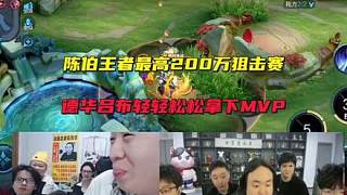 陳伯王者榮耀最高200萬狙擊賽，德華呂布輕輕松松拿下MVP