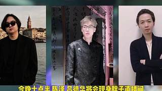 今晚王者榮耀水友狙擊賽，神秘嘉賓：陳澤、呂德華。大家找好隊友一起干翻他們?。?！
