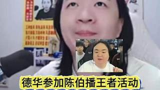 4.22 呂德華正式回應去陳伯直播間