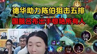 德華助力陳伯狙擊五排，國服呂布出手驚艷所有人