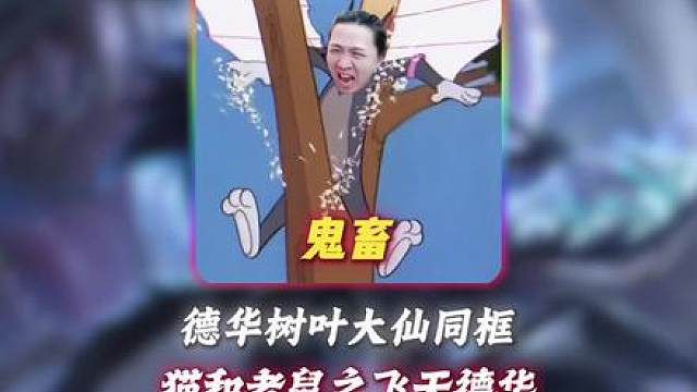 德华树叶张大仙一起看鬼畜《飞天德华》全程爆笑不断