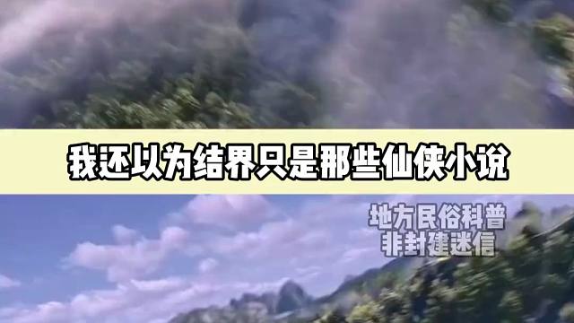 原来“结界”是真的存在（民俗科普非封建迷信）