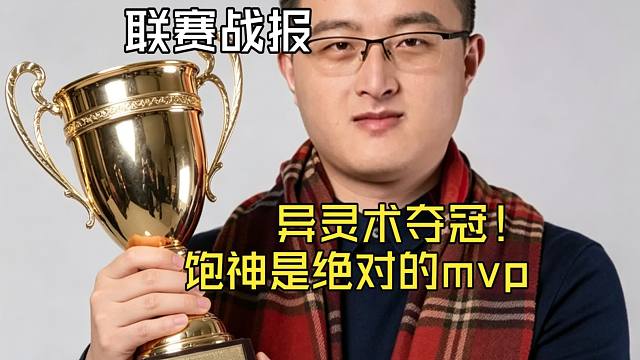 【联赛战报】饱饱神级发挥一穿四，异灵术战队老登战神夺冠！恭喜老师，饱饱，其哥和姜神，感谢大家一个月的