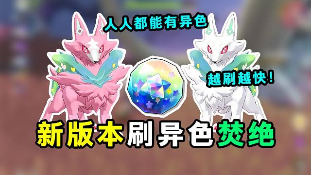 更新后刷异色焚绝！全民异色时代来临！轻松满仓库异色！