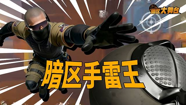 老铁！这摔炮“带派”不【暗区大舞台】